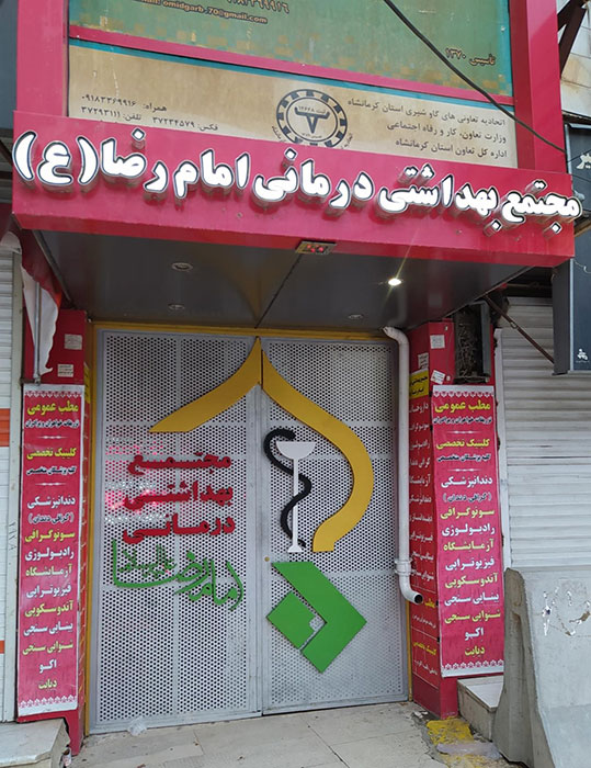 درمانگاه امام رضا(ع) کرمانشاه