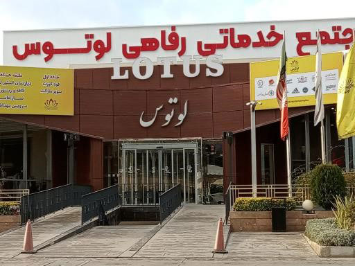 مجتمع لوتوس کرج